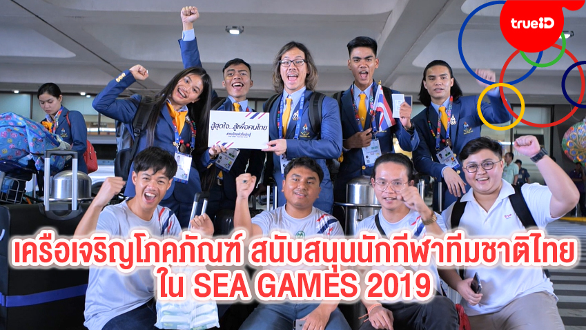 SEA Games Special : เครือเจริญโภคภัณฑ์ สนับสนุนนักกีฬาทีมชาติไทยใน SEA GAMES 2019