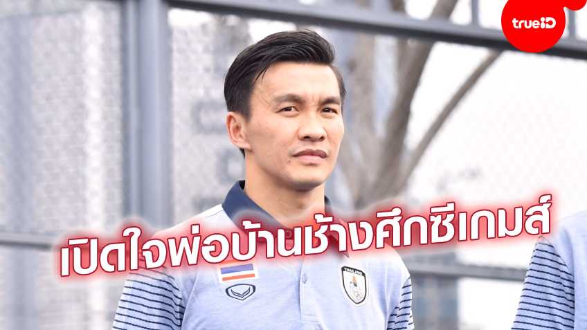 สกู๊ปซีเกมส์ : เปิดใจ"สินทวีชัย"พ่อบ้านช้างศึกไทยในซีเกมส์ 2019