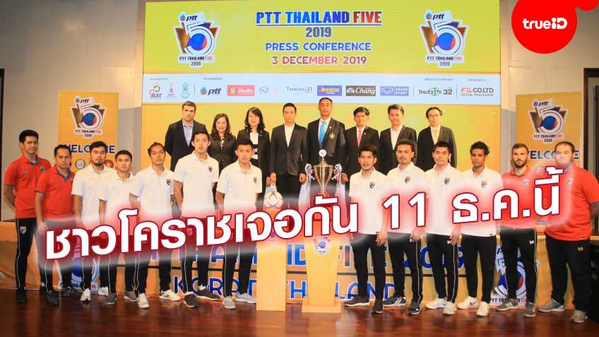 พร้อมหวด! เตรียมระเบิดศึกฟุตซอล 4 เส้า PTT Thailand Five 2019 วันที่ 11 ธันวาคมนี้ที่โคราช