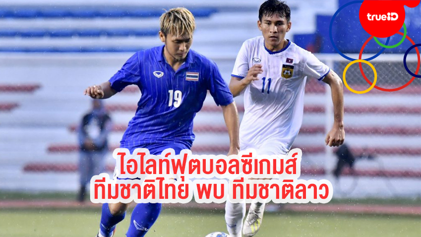 ไอไลท์ฟุตบอลชายซีเกมส์ ทีมชาติไทย พบ ทีมชาติลาว