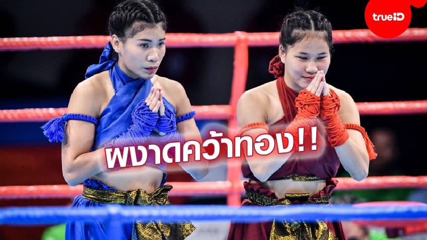 ผลงานสุดเยี่ยม!! 2 นักมวยไทยสาว คว้าทองประเภทไหว้ครู ซีเกมส์ 2019