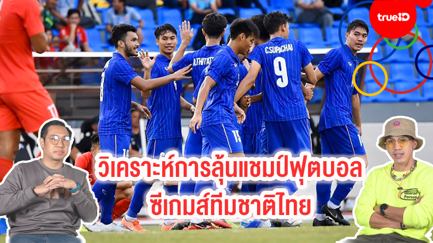 SEA Games Special : วิเคราะห์สถานกาณ์การลุ้นแชมป์ซีเกมฟุตบอลทีมชาติไทย กับลีซอ