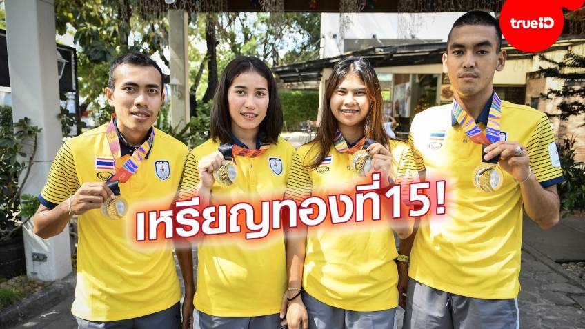 ทองที่ 15! ทวิกีฬาคว้าเพิ่มอีก 1 ทองให้ทัพนักกีฬาไทย