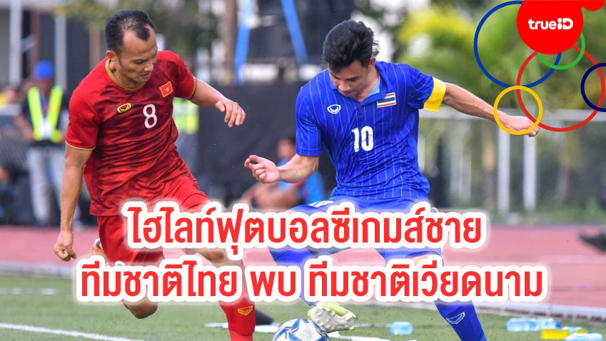 Sport-clip_ไฮไลท์ฟุตบอลซีเกมส์ชาย ทีมชาติไทย พบ ทีมชาติเวียดนาม