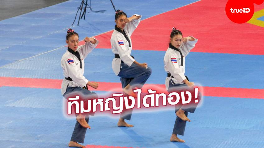 เทควันโดออกสตาร์ท! สาวไทยประเดิมคว้าทองพุมเซ่ทีมหญิง