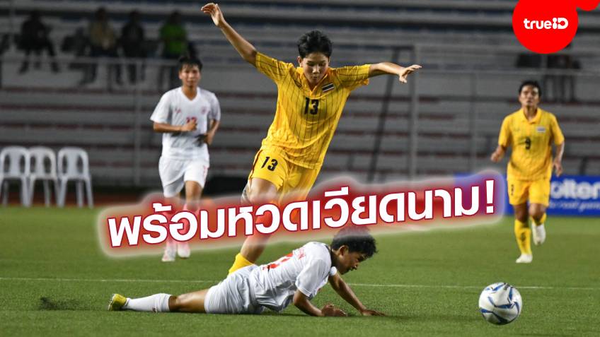 ชบาแก้วสู้ตาย! แข้งสาวไทยพร้อมบู๊เวียดนาม หวังซิวทองฝากแฟนบอลไทย