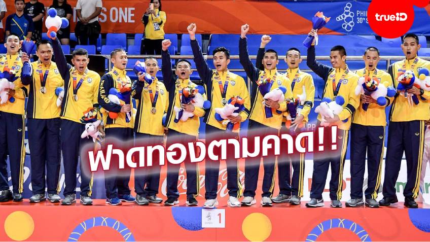 เก็บชัยรวด!! ตะกร้อชายไทย สุดเจ๋งผงาดซิวทองทีมชุด ศึกซีเกมส์ 2019