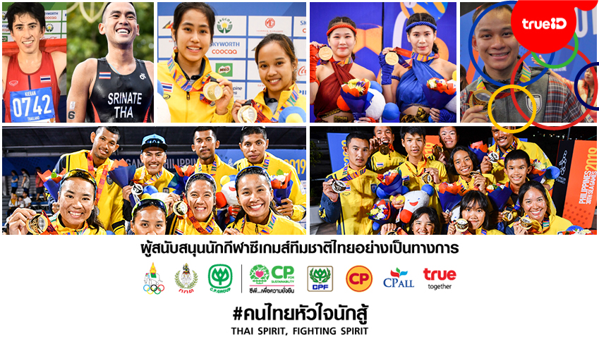 สรุปผล Hero นักกีฬาไทย ที่ได้ เหรียญทอง การแข่งขัน มหกรรมซีเกมส์ 2019