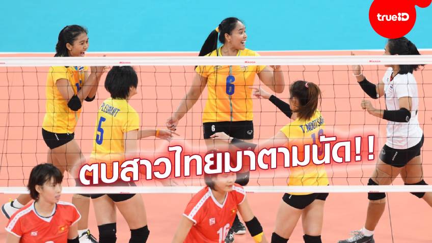 ยืนหนึ่งเหมือนเดิม!! ตบสาวไทย อัด เวียดนาม 3-0 เซต คว้าทอง ซีเกมส์ 2019