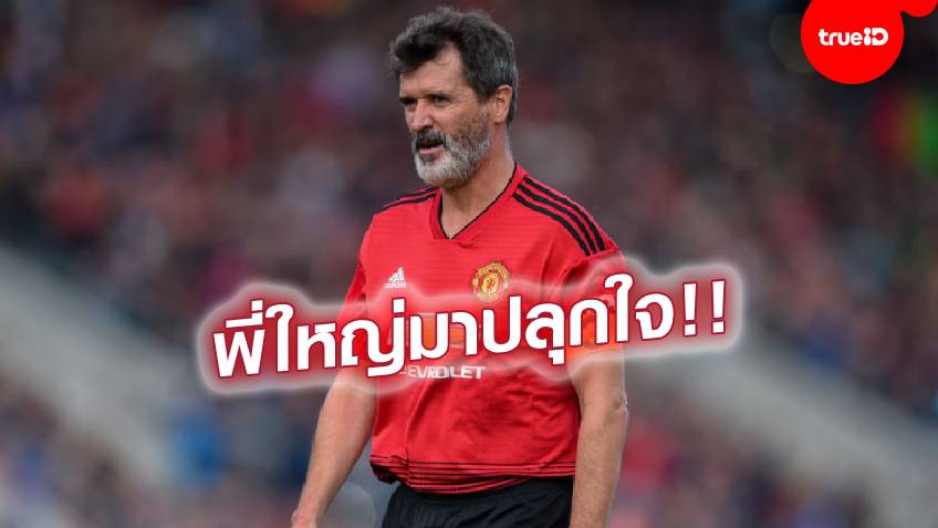 รอย คีน