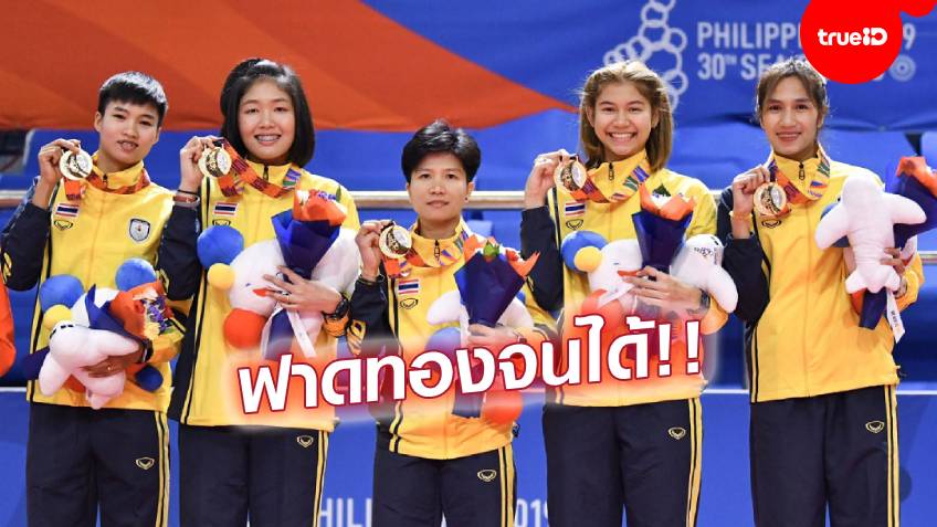 คว้าชัยรวด!! ตะกร้อสาวไทย สยบ ฟิลิปปินส์ คว้าทองทีมเดี่ยว ศึกซีเกมส์ 2019