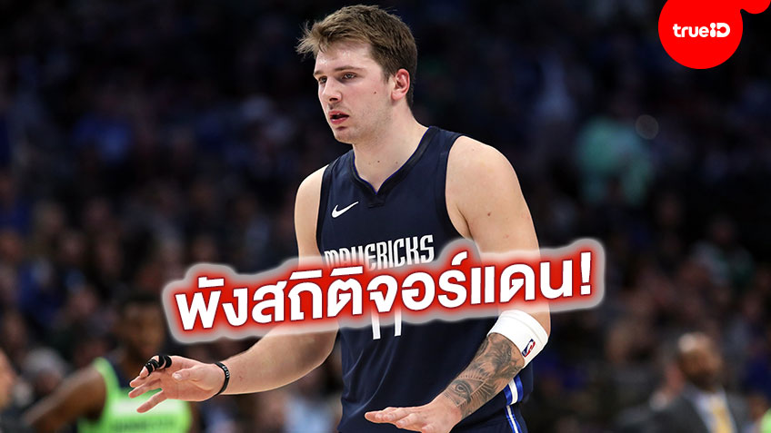 ระดับตำนาน! ดอนซิช พังสถิติ 20-5-5 ของ ไมเคิ่ล จอร์แดน ในศึก บาสฯ NBA