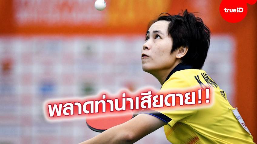ชวดชิงทอง!! 3 เทเบิลเทนนิสไทย พ่ายคู่แข่ง ได้แค่ทองแดง ซีเกมส์ 2019
