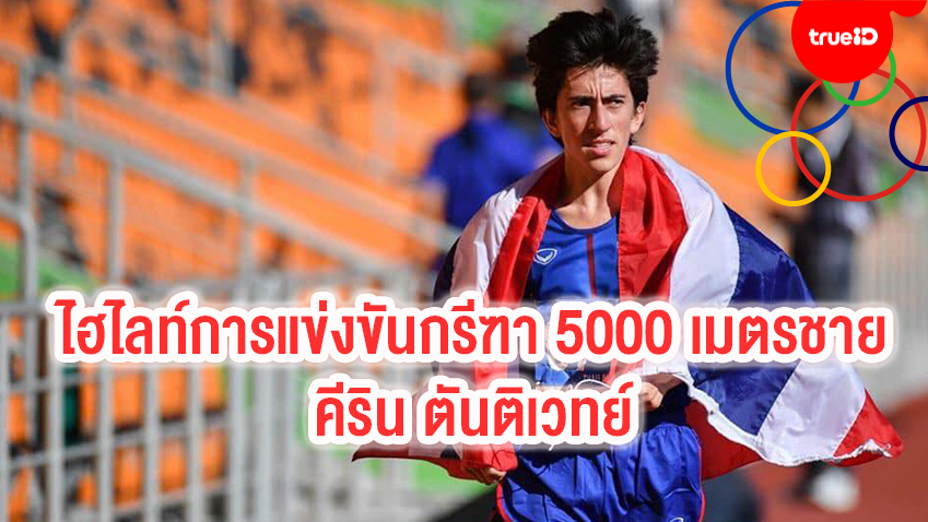 Sport-clip_ไฮไลท์การแข่งขันกรีฑา 5000 เมตร