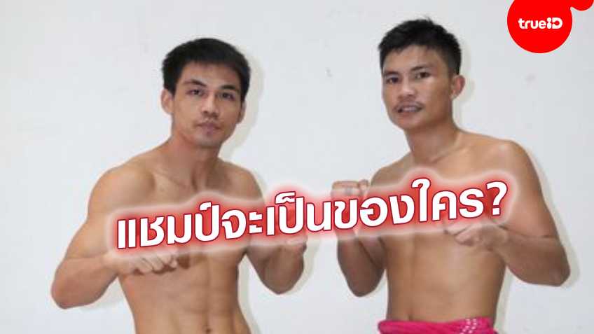 ตารางมวย : "ศึกมวยไทย1T" เวทีลุมพินี รามอินทรา (17 ธ.ค.62) พร้อมลิ้งค์ดูสด