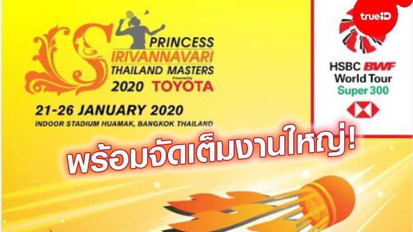อลังการ! "ส.แบดมินตันฯ"เตรียมจัดใหญ่ศึก"Princess Sirivannavari Thailand Masters 2020"