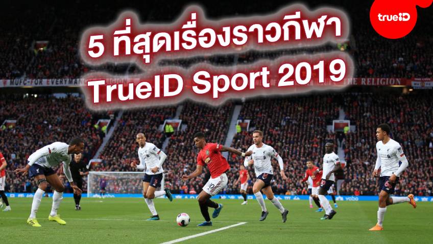 5 ที่สุดเรื่องราวกีฬาแห่งปี 2019 ที่ TrueID Sport