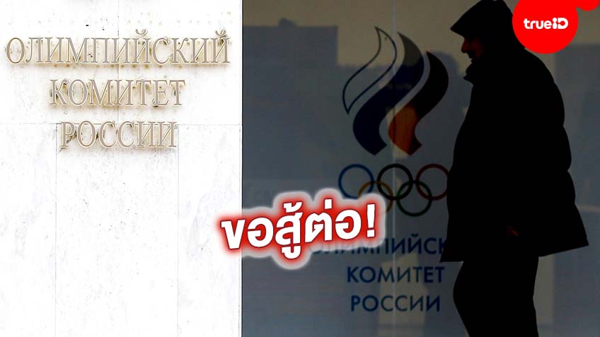 ไม่ยอมแพ้! รัสเซีย อุทธรณ์ต่อศาลกีฬาโลก หลังโดนแบน 4 ปี