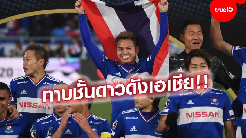 แข้งไทยดังไกลอีกแล้ว!! "ธีราทร" ติดโผลุ้นรางวัลแข้งยอดเยี่ยมเอเชีย 2019