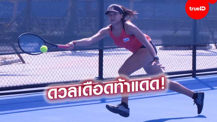 ร้อนไม่กลัว!! นักหวดสาวไทยประเดิม"ศึกเทนนิสโรด ทู ไทยแลนด์ โอเพ่น 2020"