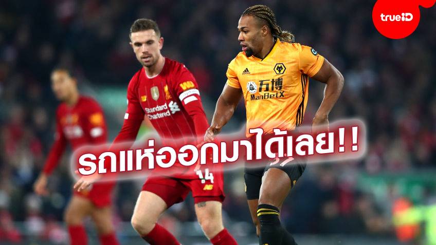 ลิเวอร์พูล 1-0 วูล์ฟแฮมป์ตัน