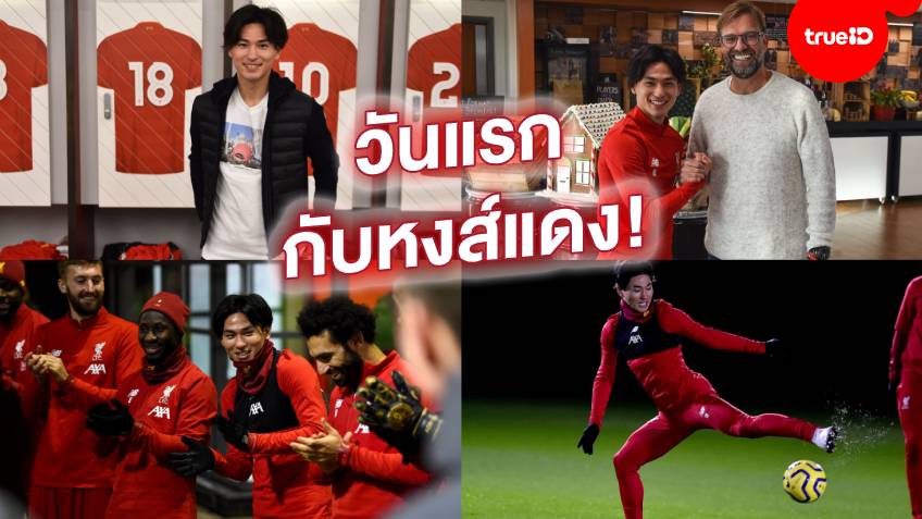 เบื้องหลังช็อตต่อช็อต "มินามิโนะ"ลงซ้อมพร้อมทัพหงส์แดงวันแรก
