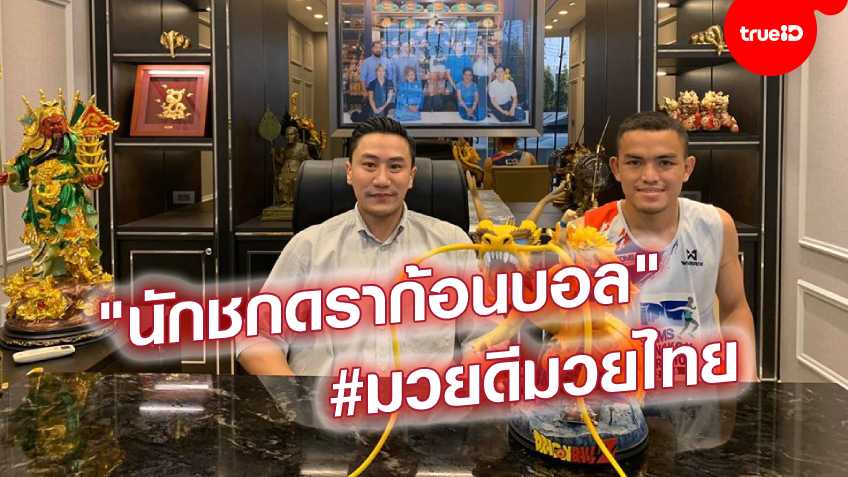 มวยดีมวยไทย : "นักชกดราก้อนบอล" ซ้อมหนัก เจ็บตัว เลือดสาด! เพื่อชัยชนะและ"ซุน โงกุน"