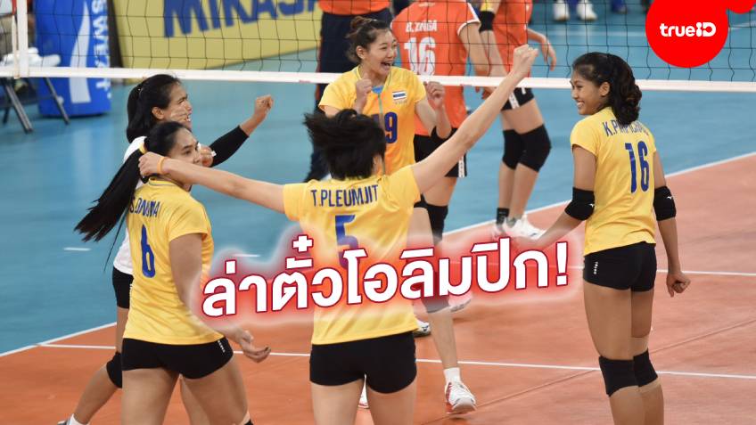 ดาวดังมากันครบ!! เปิดโผ 14 นักตบลูกยางสาวไทยล่าตั๋วไปลุยโอลิมปิก 2020