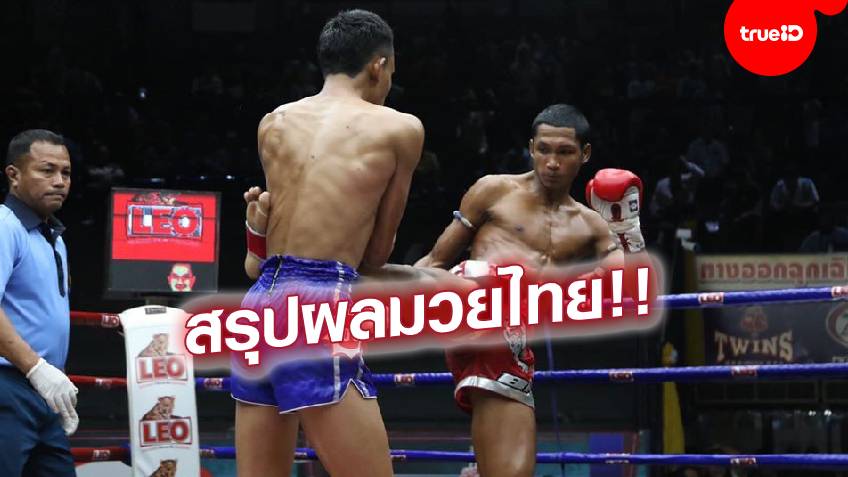 สรุปผลมวยไทย