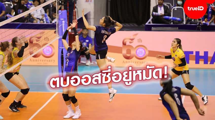 เจอกันรอบรองฯ! "สาวไทย" โชว์ฟอร์มไล่อัด "ออสซี่" ขาดลอย คัดโอลิมปิก 2020