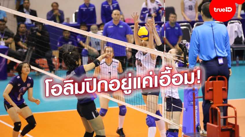 อีกนัดเดียว! "สาวไทย"เหนียวกว่าไล่ตบชนะ"คาซัคสถาน"แบบสนุก 3-1 เซ็ต ศึกลูกยางคัดโอลิมปิก 2020 (มีคลิป)