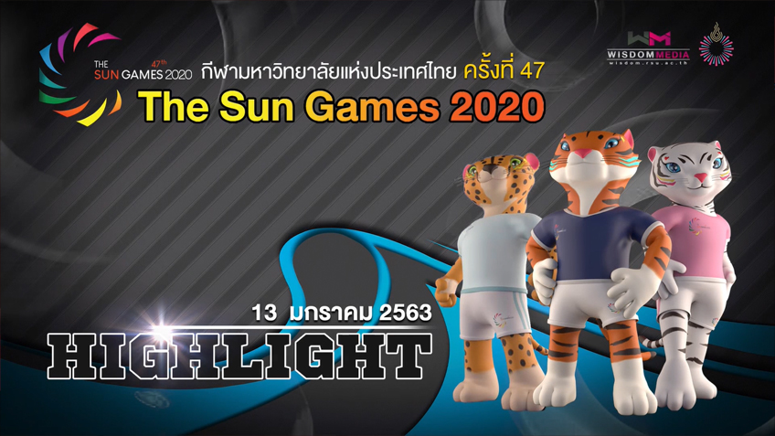 คลิปไฮไลท์การแข่งขัน กีฬามหาวิทยาลัย ครั้งที่ 47 "The Sun Games 2020" (วันที่ 13 ม.ค.)