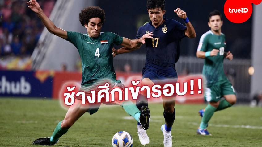 ช้างศึกทำได้!! ทีมชาติไทย เจ๊า อิรัก 1-1 ทะลุเข้าน็อกเอาต์ศึกยู-23 เอเชีย