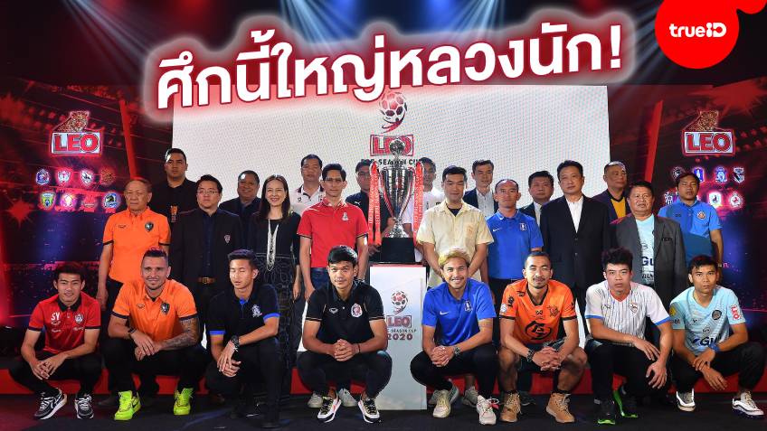 จัดยิ่งใหญ่!! สี่แชมป์เมืองไทย นำทีม 12 สโมสรไทยบู๊ศึก "ลีโอ ปรี-ซีซั่น คัพ 2020"