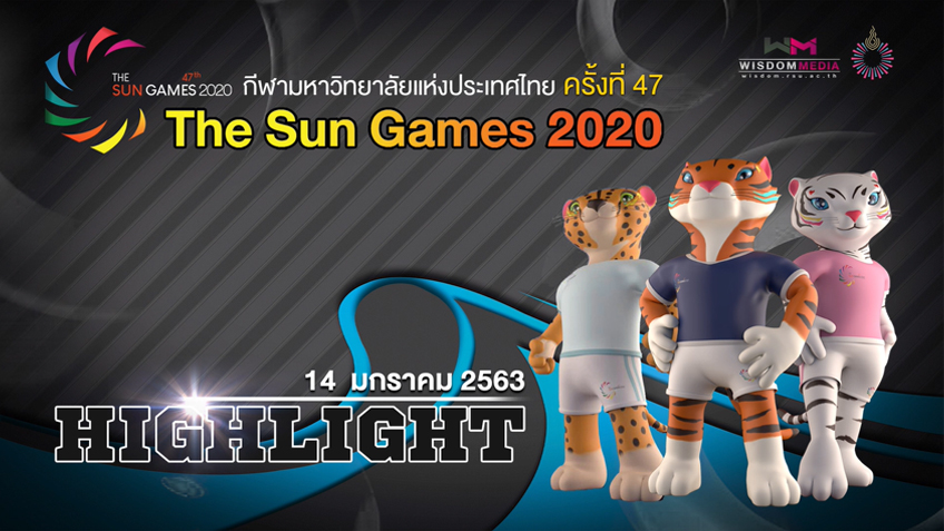 คลิปไฮไลท์การแข่งขัน กีฬามหาวิทยาลัย ครั้งที่ 47 "The Sun Games 2020" (วันที่ 14 ม.ค.)