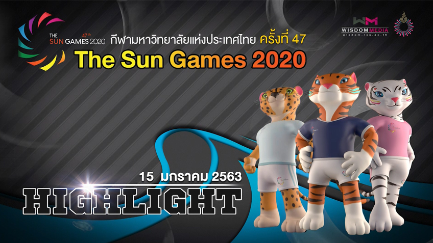 คลิปไฮไลท์การแข่งขัน กีฬามหาวิทยาลัย ครั้งที่ 47 "The Sun Games 2020" (วันที่ 15 ม.ค.)