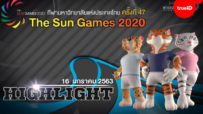 คลิปไฮไลท์การแข่งขัน กีฬามหาวิทยาลัย ครั้งที่ 47 "The Sun Games 2020" (วันที่ 16 ม.ค.)