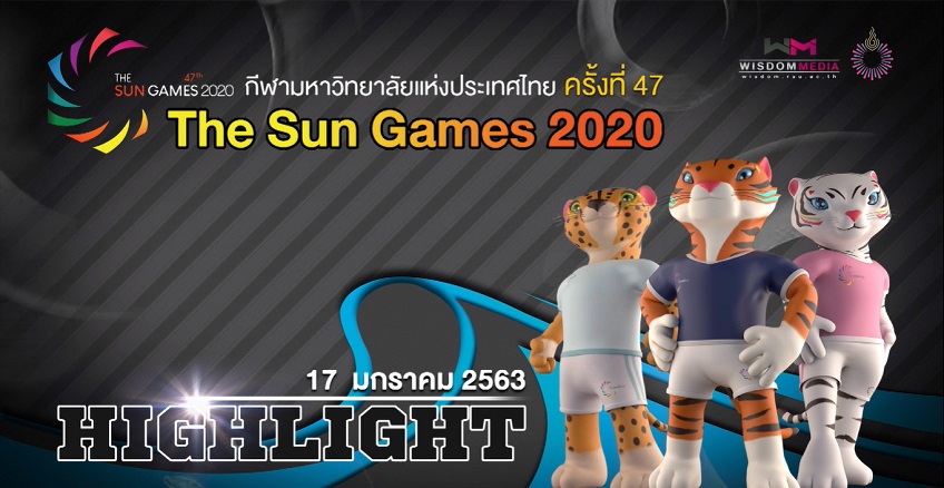 คลิปไฮไลท์การแข่งขัน กีฬามหาวิทยาลัย ครั้งที่ 47 "The Sun Games 2020" (วันที่ 17 ม.ค.)