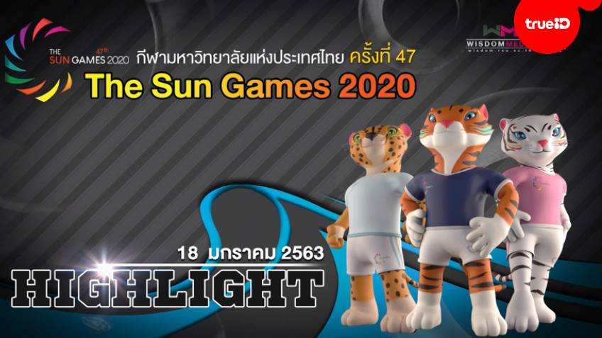 คลิปไฮไลท์การแข่งขัน กีฬามหาวิทยาลัย ครั้งที่ 47 "The Sun Games 2020" (วันที่ 18 ม.ค.)