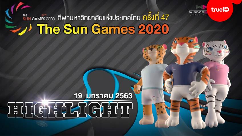 คลิปไฮไลท์การแข่งขัน กีฬามหาวิทยาลัย ครั้งที่ 47 "The Sun Games 2020" (วันที่ 19 ม.ค.)