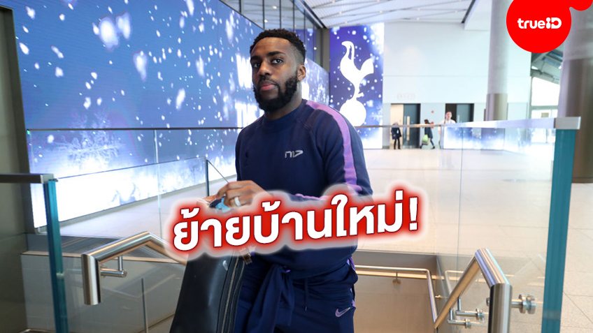 หาโอกาสลง! แดนนี่ โรส ย้ายร่วมทีม นิวคาสเซิล ด้วยสัญญายืมตัวเรียบร้อย