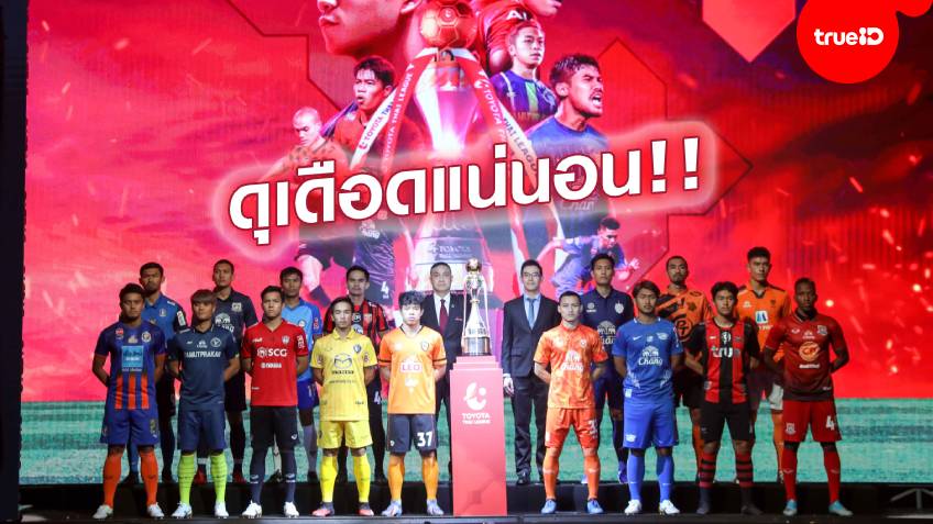 ใช้ VAR เต็มรูปแบบ!! สมาคมฟุตบอลฯ แถลงพร้อมเปิดฉากฟาดแข้งไทยลีก 2020
