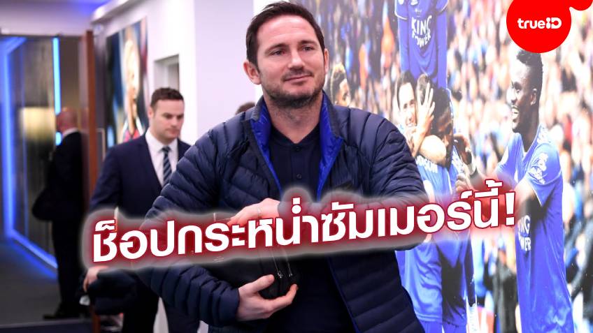 ปีหน้ามาแน่!! เชลซีจัดงบ 150 ล้านปอนด์ให้ "แลมพาร์ด" ช็อปแหลกซัมเมอร์นี้