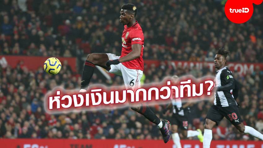 กำไรหด!! ท่านเอ็ด กังวล ปล่อย ป็อกบา กระทบรายได้ "ปีศาจแดง" แน่ กำไรหด!! ท่านเอ็ด กังวล ปล่อย ป็อกบา กระทบรายได้ "ปีศาจแดง" แน่
