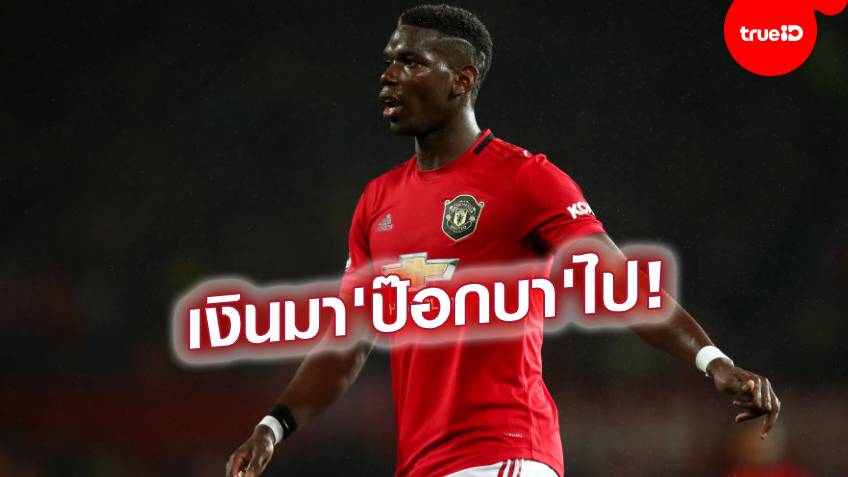 ลดกระหน่ำซัมเมอร์เซล! “ผีแดง”ลดค่าตัวป๊อกบา พร้อมปล่อยที่ 150 จากเดิม 180 ล้านปอนด์ ลดกระหน่ำซัมเมอร์เซล! “ผีแดง”ลดค่าตัวป๊อกบา พร้อมปล่อยที่ 150 จากเดิม 180 ล้านปอนด์