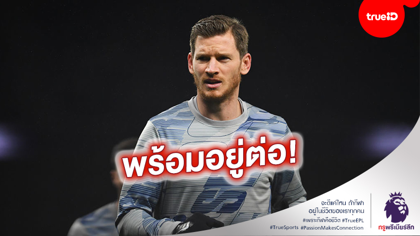 ไม่ไปไหน! เอเย่นต์ เผย แฟร์ตองเก้น พร้อมต่อสัญญาใหม่กับ ท็อตแน่ม ฮ็อทสเปอร์
