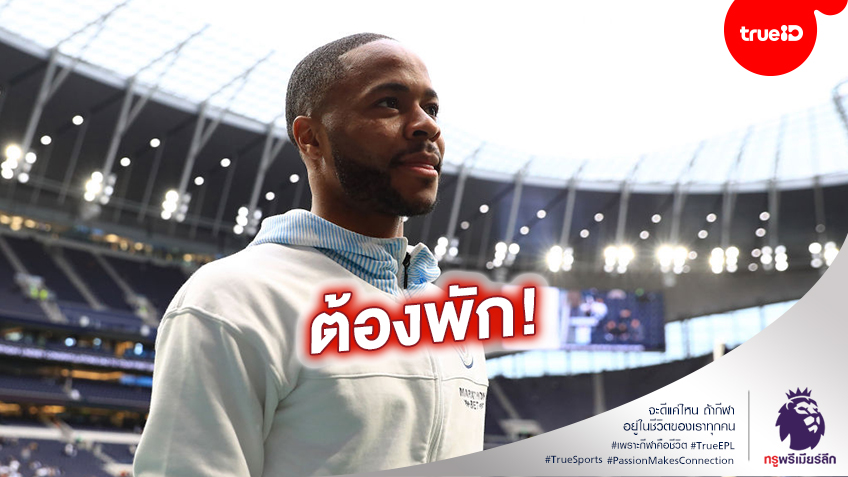 ลำบากไปอีก! เป๊ป เผย สเตอร์ลิง จะต้องพักราว 1 สัปดาห์ หลังมีปัญหาที่แฮมสตริง