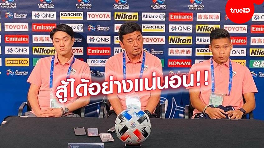 เดี๋ยวได้รู้กัน!! เชียงรายฯ พร้อมชน เมลเบิร์น ศึก ACL นัดแรก