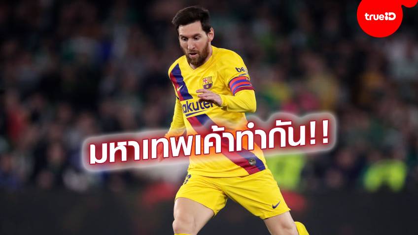 ลูกจ่ายดิจิตอล!! "เมสซี่" ตักบอลสุดเหลือชั้น ให้เพื่อนยิง (ชมคลิป) ลูกจ่ายดิจิตอล!! "เมสซี่" ตักบอลสุดเหลือชั้น ให้เพื่อนยิง (ชมคลิป)