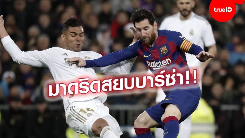 เรอัล มาดริด 2-0 บาร์เซโลน่า